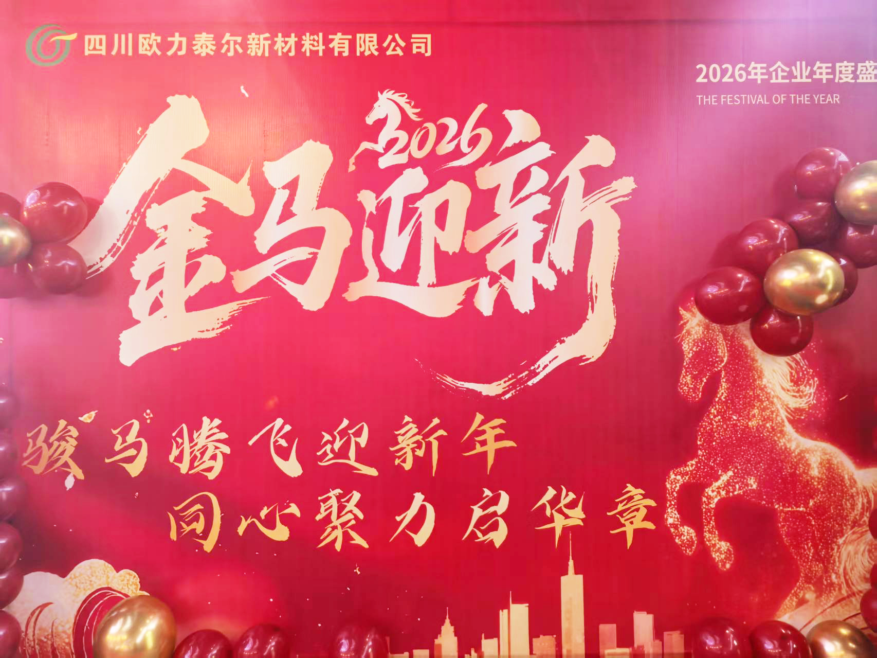 骏马腾飞迎新年，同心聚力启华章---欧力泰尔体系2026年企业年度盛典报道